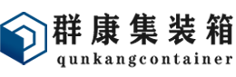 临潭集装箱 - 临潭二手集装箱 - 临潭海运集装箱 - 群康集装箱服务有限公司